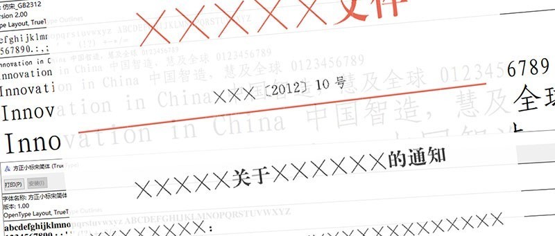 办公OA必备字体:仿宋GB2312、方正小标宋简体